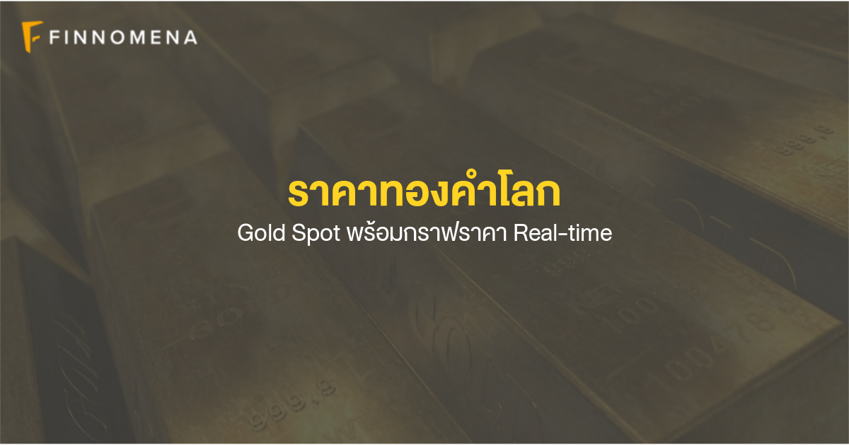ราคาทองคำวันนี้ ทองโลกเรียลไทม์ พร้อมกราฟ - Finnomena