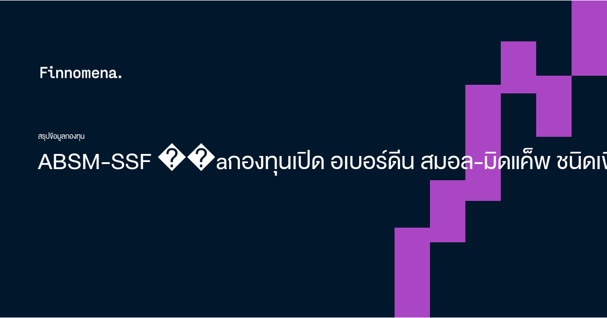 Absm ABSM-SSF กองทุนเปิด อเบอร์ดีน สมอล-มิดแค็พ ชนิดเพื่อการออม - Finnomena