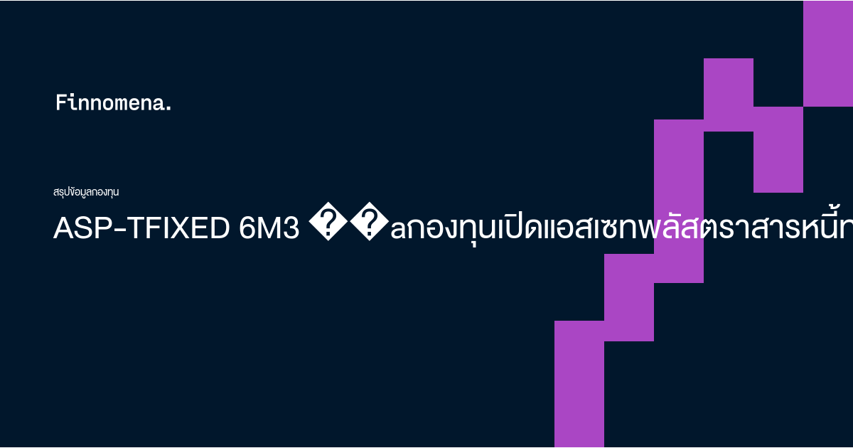 Tfixed ผลตอบแทนย้อนหลัง ผลการดำเนินงาน ประวัติปันผล ASP-TFIXED 6M3 กองทุนเปิด ...