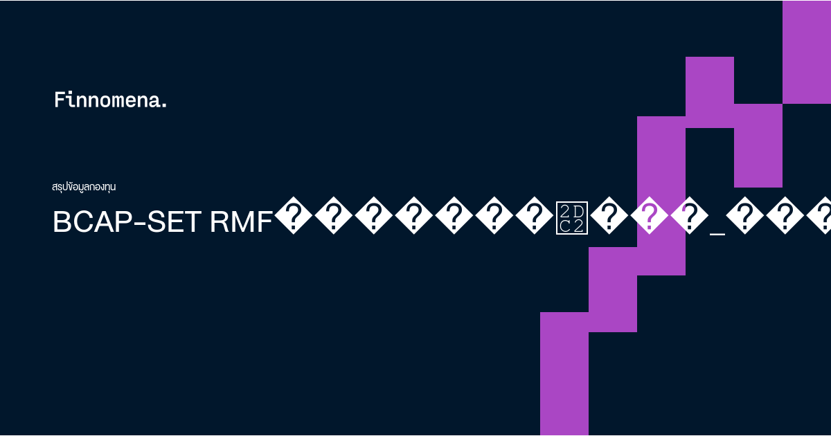 Rmf Set BCAP-SET RMF กองทุนเปิดบีแคป เซ็ท อินเด็กซ์ เพื่อการเลี้ยงชีพ - Finnomena