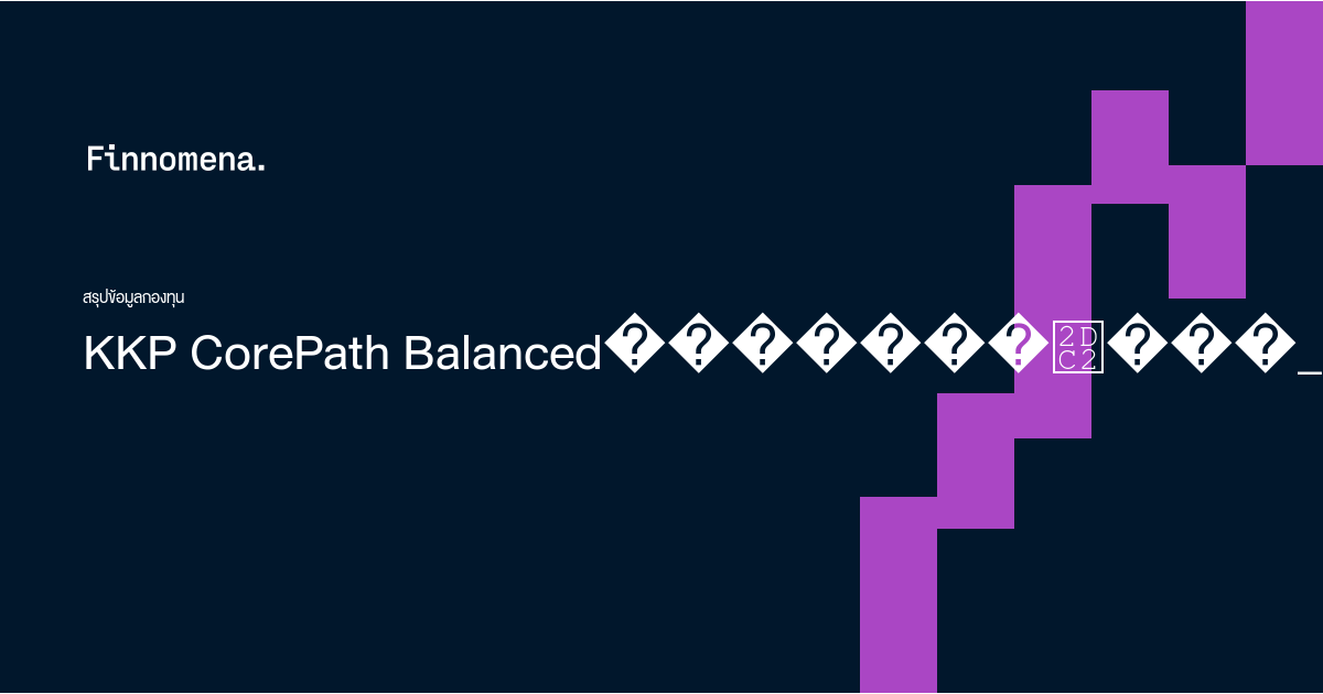 Kkp Core Path KKP CorePath Balanced กองทุนเปิดเคเคพี CorePath Balanced ชนิดทั่วไป ...