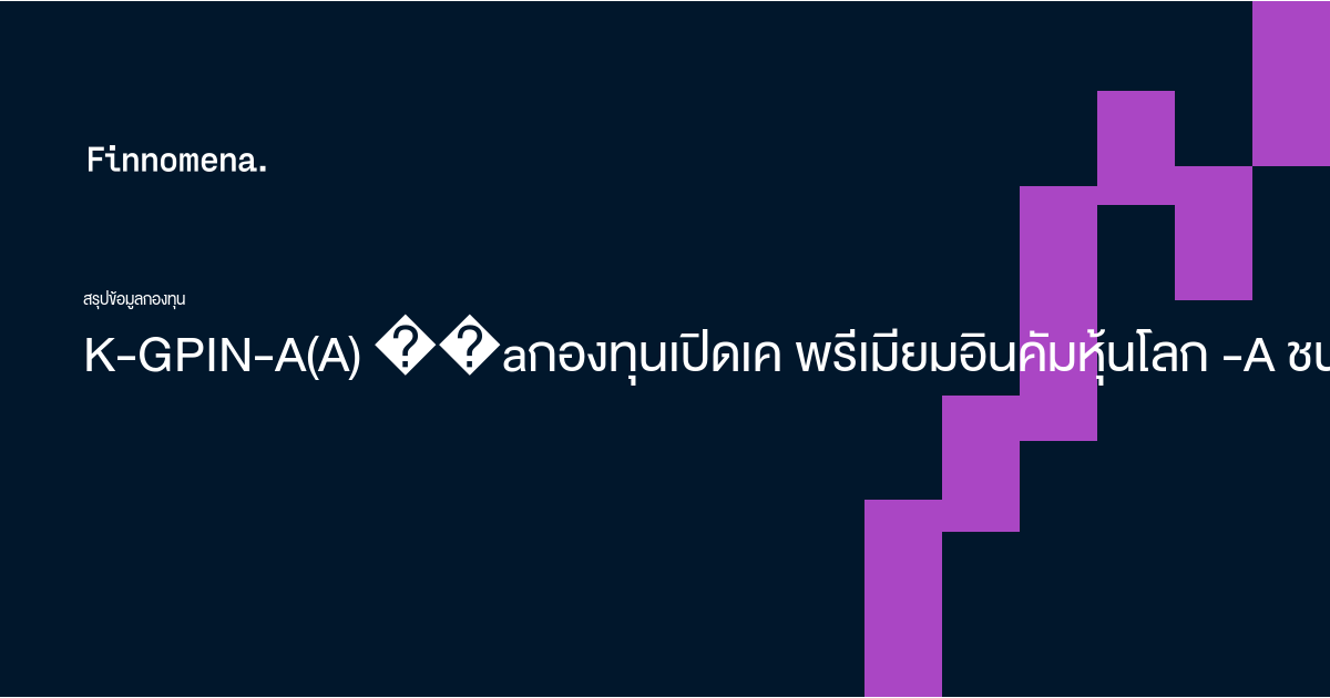 Gpin Format ผลตอบแทนย้อนหลัง ผลการดำเนินงาน ประวัติปันผล K-GPIN-A(A) กองทุนเปิดเค ...